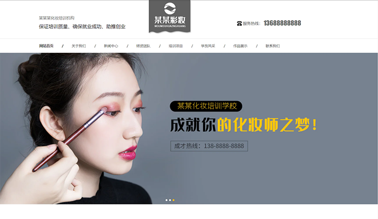 酒泉化妆培训机构公司通用响应式企业网站